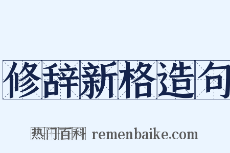 修辞新格造句是什么意思的图片